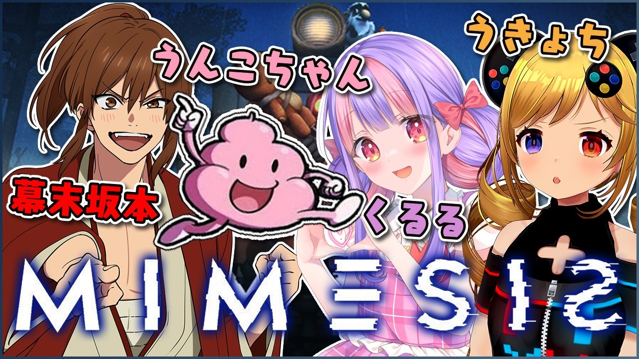 【MIMESIS】ドレイのくるると愉快なメンツでミメシス！｜うんこちゃん 幕末坂本 うきょち