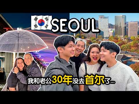 我和老公30年没去首尔了！🇰🇷 带全家吃不停、买不停 | Seoul Family Travel Vlog