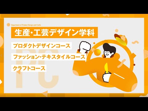 【2024年4月／新・芸術工学部スタート！】生産・工芸デザイン学科をご紹介します！