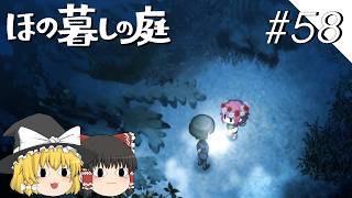 【ほの暮しの庭】夜遊び#58【ゆっくり実況プレイ】