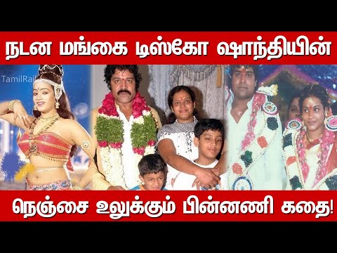 Disco Shanthi Biography| Family, Husband, Children| Untold Story in Tamil | Disco Shanthi Srihari