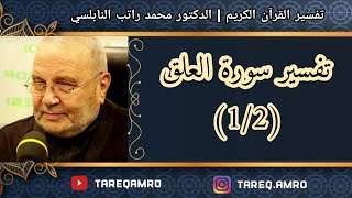 د.محمد راتب النابلسي - تفسير سورة العلق ( 1 \ 2 )