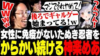 作業中のSHAKAの後ろで、女性に免疫がないたぬき忍者をからかい続ける神楽めあ【League of Legends】