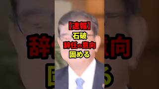 【速報】石破、辞任の意向固める #政治 #shorts
