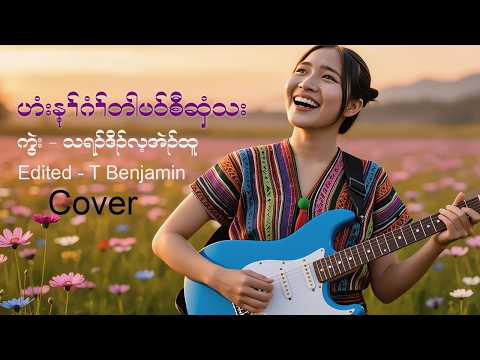 ဟံ:န့ၢ်ဂံၢ်ဘါပာ်စီဆှံသ:[Karen gospel song] Cover 2026
