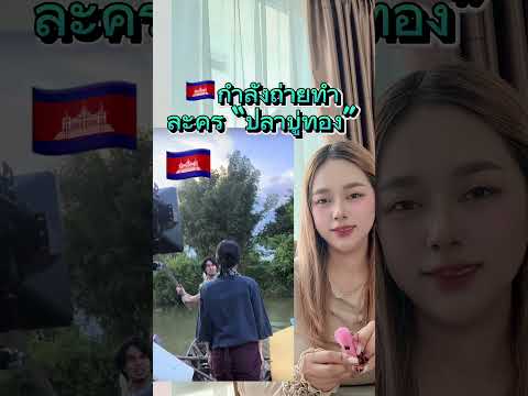 กัมพูชากำลังถ่ายละคร “ปลาบู่ทอง” เอาอีกแล้ว #ตลก #ปลาบู่ทอง