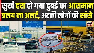 Dubai Flood: अचानक कैसे हरा हो गया दुबई में आसमान? | UAE | Oman Flood | Cloud Seeding | Heavy Rain