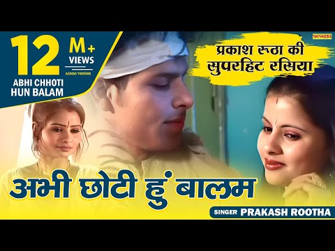 Rasiya - Abhi Chhoti Hu Balam Jawan Hone De || अभी छोटी हु बालम जवान होने दे || Prakash Rootha