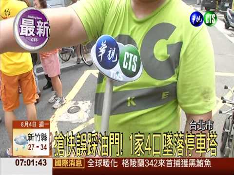 搶快一家四口墜停車塔 2死2重傷