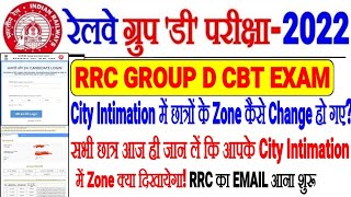 RRC GROUP D EXAM छात्रों के Zone Change कैसे हो गए CITY Intimation में//Official Email & SMS आने लगा