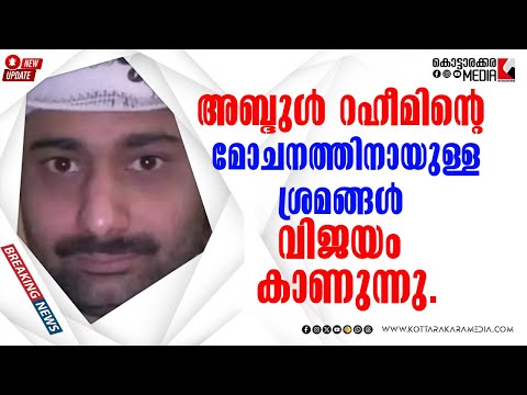Abdul Rahim | മോചന ശ്രമങ്ങൾ വിജയം കാണുന്നു | 22/09/2025 | Malayalam Latest News | മലയാളം വാർത്തകൾ