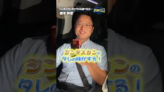 ジンギスカンキャラメルを食べる #橋本幹彦 #国民民主党