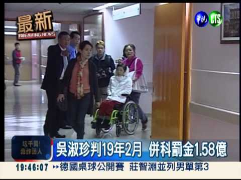 涉貪數罪併罰 吳淑珍判19年2月