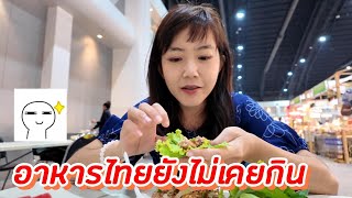 น้องกินอาหารไทยที่ยังไม่เคยกิน｜ใบไม้ไต้หวัน 葉子