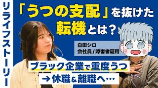 【うつ病体験談】休職、退職、再休職…ブラック企業での重度うつから、「今の自分でいい」と思えるようになるまで