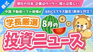 第255回 【止まらない円安】株式投資に役立つ2023年8月の投資トピック総まとめ【インデックス・高配当】【株式投資編】