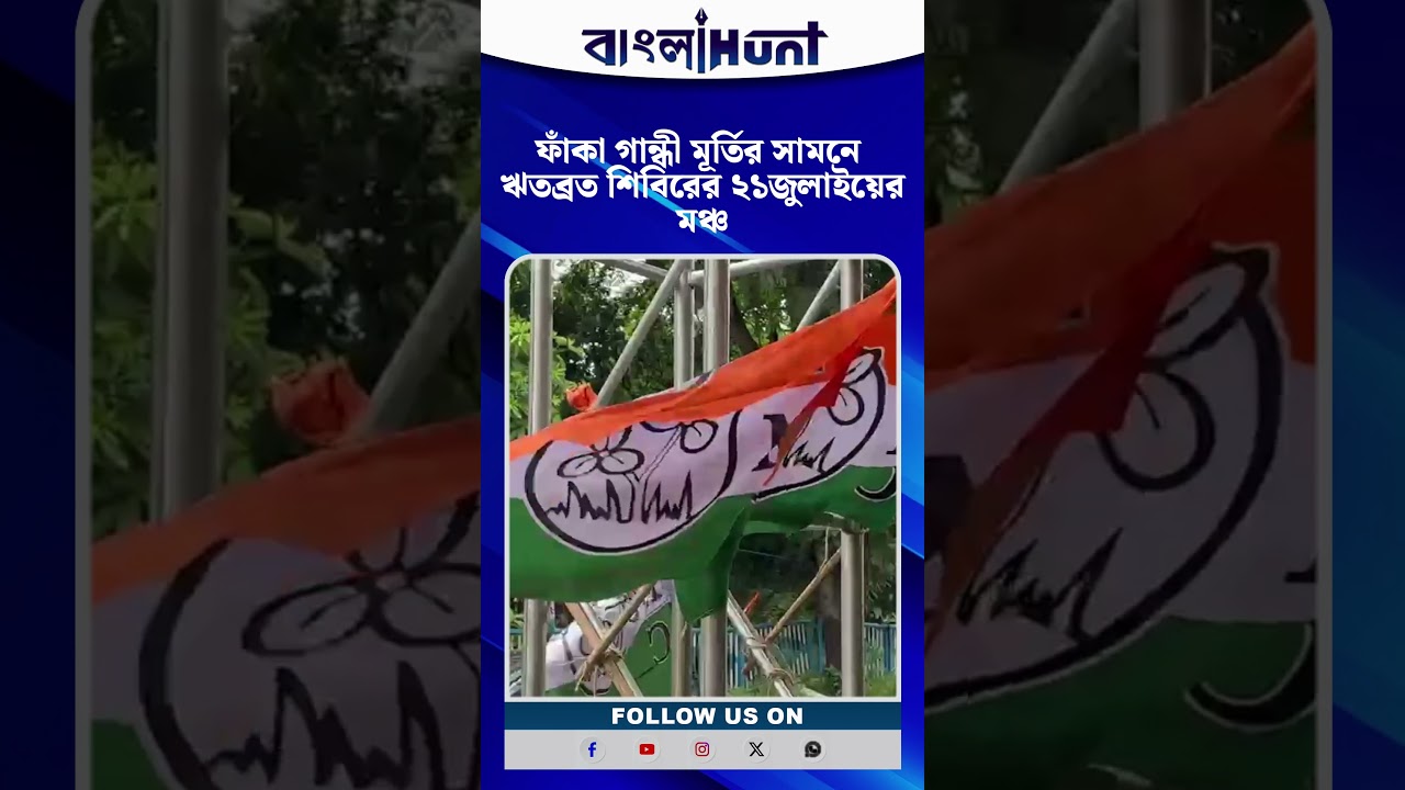 ফাঁকা গান্ধী মূর্তির সামনে ঋতব্রত শিবিরের ২১জুলাইয়ের মঞ্চ
