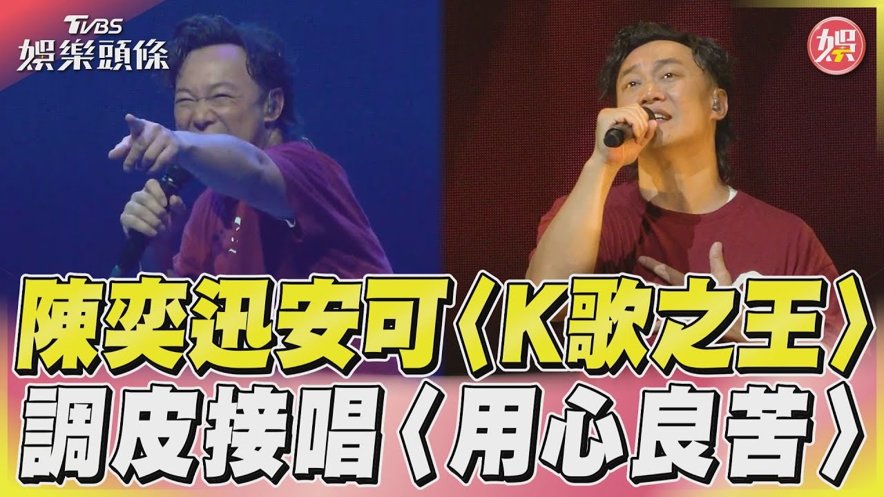影音/陳奕迅學張宇唱〈用心良苦〉 笑喊:這前奏就屬於這首歌!