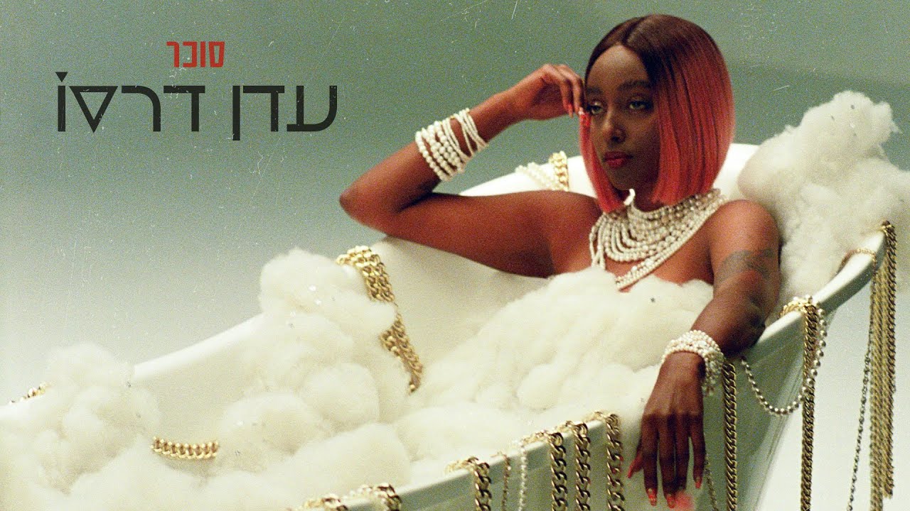 עדן דרסו - סוכר