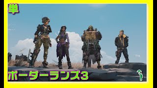 [単][FPS][#borderlands3 ] セイレーンの安売り