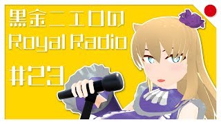 【第23回】黒金ニエロのRoyalRadio【バーチャルYoutuber】
