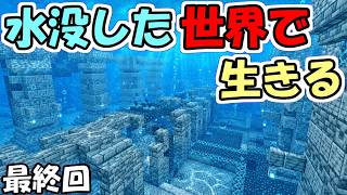 【マインクラフト】#9 水没した世界で生きる　～古代都市も水没～【マインクラフト】【マイクラ実況】