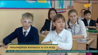 Елімізде мұғалімдердің жалақысы 30-50%-ға өседі