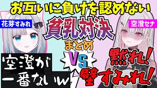 胸の大きさでマウントを取り合う空澄セナと花芽すみれまとめ【ぶいすぽ/空澄セナ/花芽すみれ/切り抜き】
