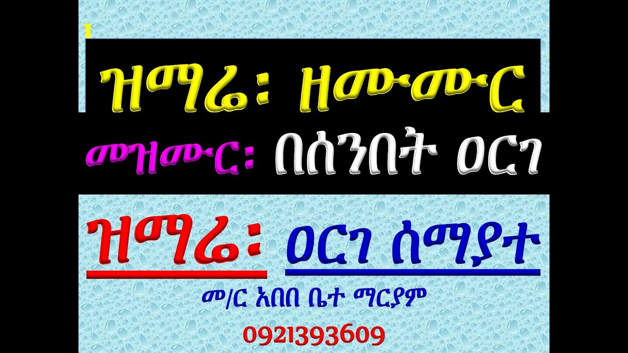 #ዝማሬ ዘመዝሙር #7ኛ መዝሙር ዘዕርገት #ዝማሬ፡ ዐርገ ሰማያተ