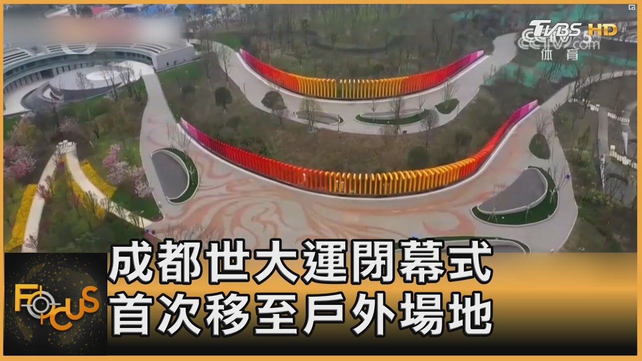 成都世大運閉幕式戶外登場 杭州亞運場館開放民眾先用