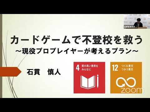 【学内ビジネスプランコンテスト】石貫慎人さん「カードゲームで不登校を救う」