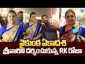 RK Roja Visits Tirumala Tirupati Tempel Vaikunta Ekadasi 2025 SakshiTVLIVE