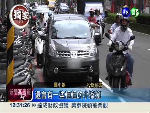 汽車"霸道"! 機車優先道遭違停