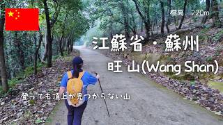 【中国・蘇州】登っても頂上がわからない！？観光地すぎる低山ハイキング（日帰り登山）