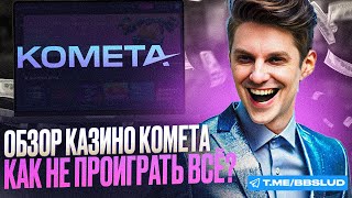 НОВЫЙ ОБЗОР КАЗИНО КОМЕТА: КАК В CASINO KOMETA В 2024 ГОДУ | ОБЗОР CASINO КОМЕТА