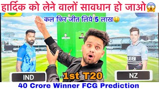 IND vs NZ T20 Dream11 Team Prediction | 1st T20 | Dream11 Team of today match | NZ vs IND Dream11