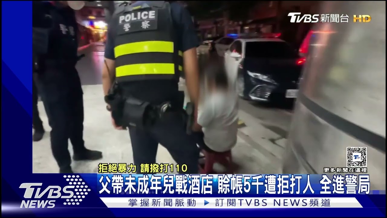 父帶未成年兒戰酒店 賒帳5千遭拒打人全進警局