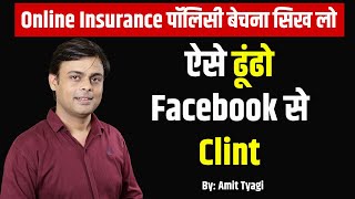 How to sell insurance online | How to sell insurance policy to customers | By: Amit Tyagi
