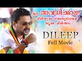 Malayalam Full Movie Dileep Malayalam Comedy Movie ORU AVADHIKKALAM