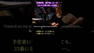 Download lagu その曲じゃない！公開リハーサルで起きた奇跡の演奏 #ショート mp3