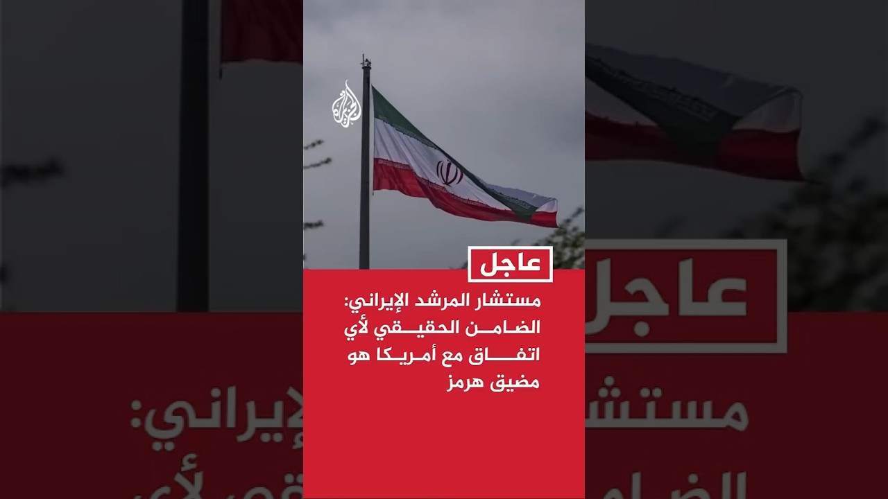 فيديو | مستشار المرشد الإيراني: الضامن الحقيقي لأي اتفاق مع أمريكا هو مضيق هرمز