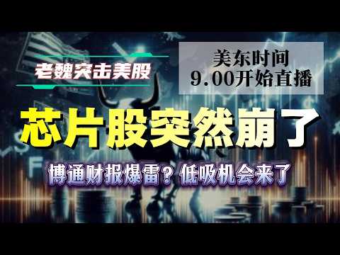 美股直播｜芯片股突然崩了！博通财报爆雷？低吸机会来了。#美股 #英伟达 #甲骨文 #英特尔 #特斯拉 #soun #苹果 #投資 #crcl #amd #投資