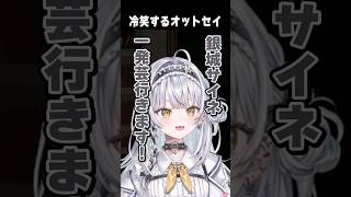 冷笑するオットセイ 銀城サイネ　※フィクションです【切り抜き】　ショート #ぶいすぽ #ぶいすぽ切り抜き #切り抜き
