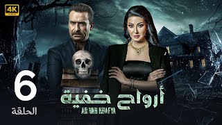 الحلقة 6 | أرواح خفية | بطولة نضال الشافعي و سمية الخشاب