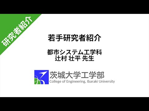 機械システム工学科 【茨城大学工学部】若手研究者紹介 辻村先生
