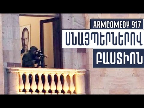 ArmComedy 917 – Սնայպերներով բաստիոն
