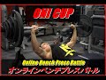 ONI CUP トレーニークラス ビッグパパパンプアップ選手 100kg 31回