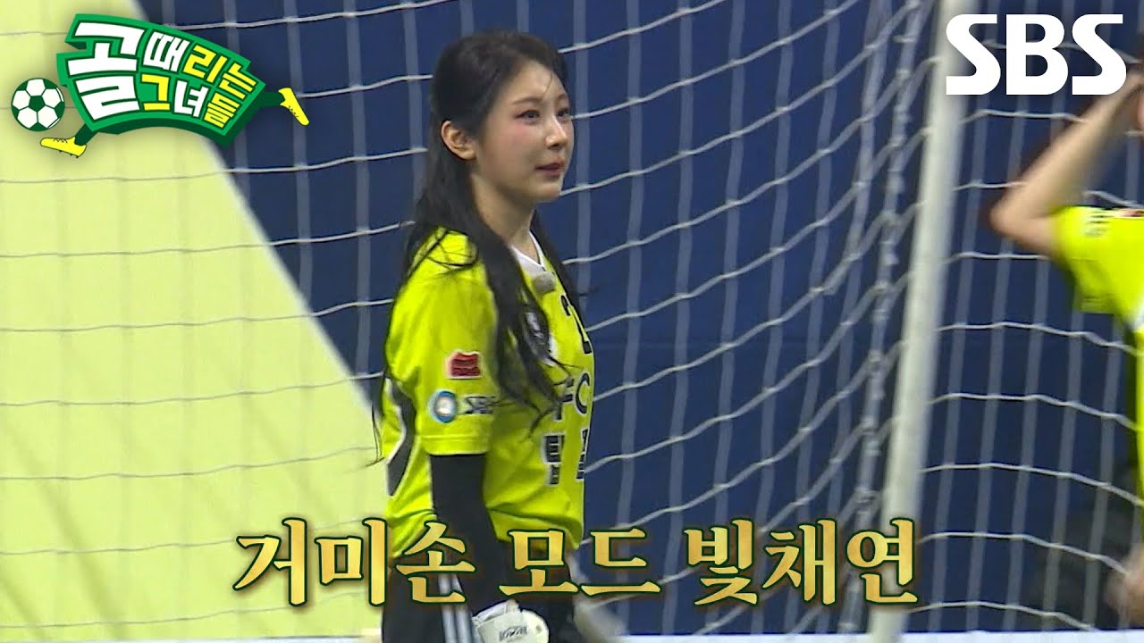 이채연, 탑걸 위기에서 구해낸 눈부신 발끝 선방★