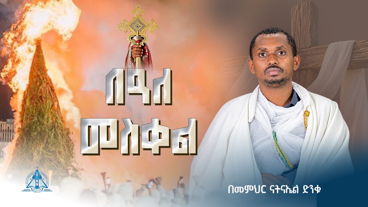 በዓለ መስቀል