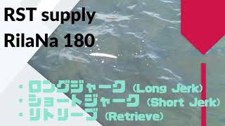 RST supply(アールエスティー サプライ) RilaNa(リラーナ) 180 使用 ...